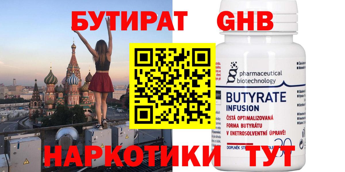 Бутират  Вход с VPN  Энгельс  Бутират 1.4BDO 