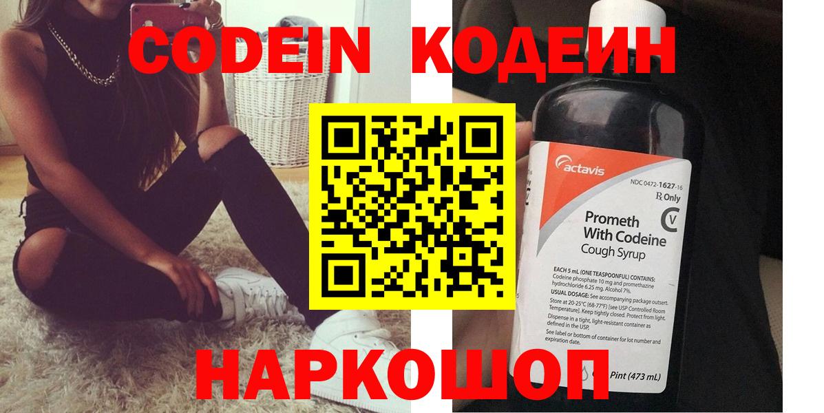 Кодеин Purple Drank Энгельс
