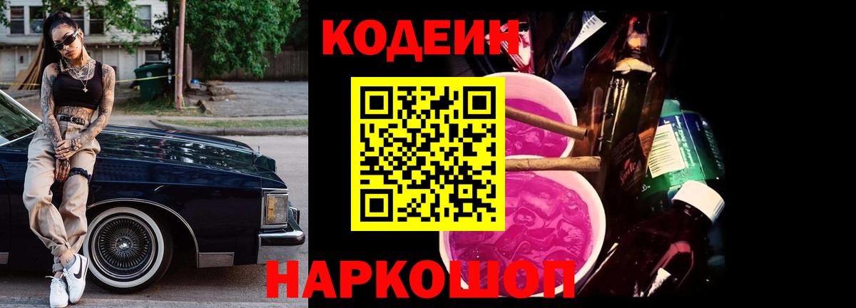 Энгельс  Кодеин Purple Drank  Вход с VPN 